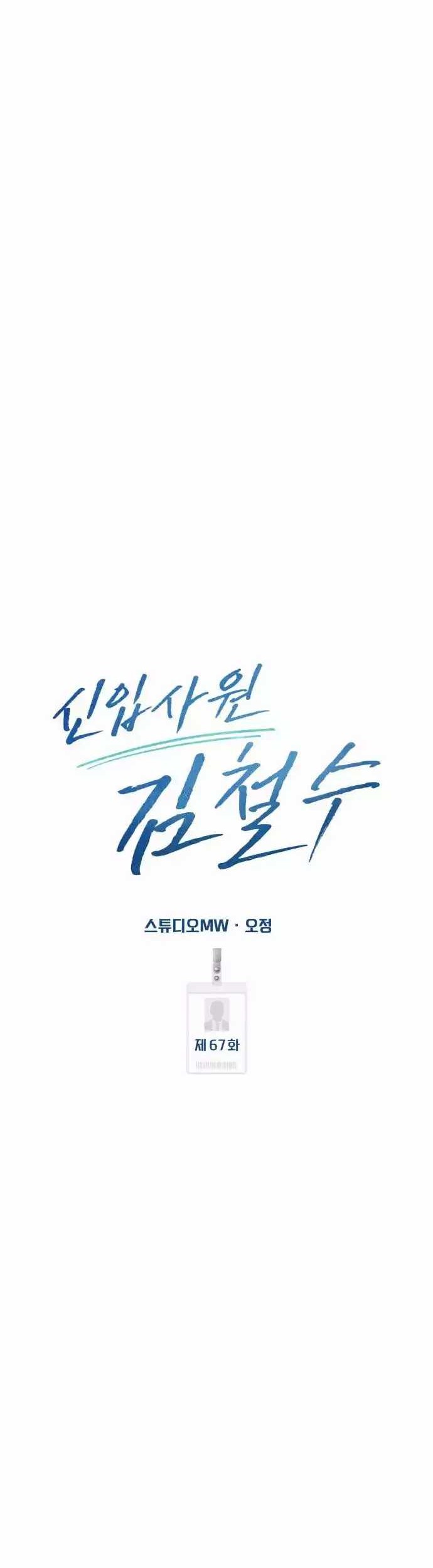The New Employee Kim Chul-Soo Chapter 67 - halaman 44
