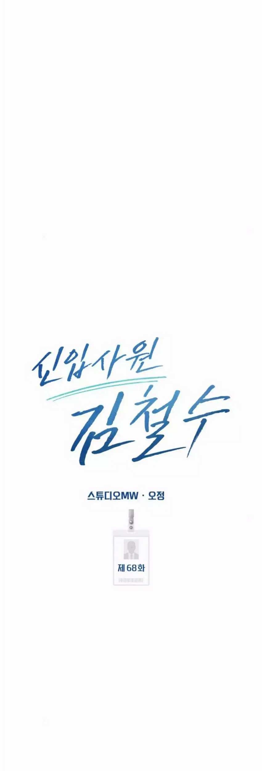 The New Employee Kim Chul-Soo Chapter 68 - halaman 37