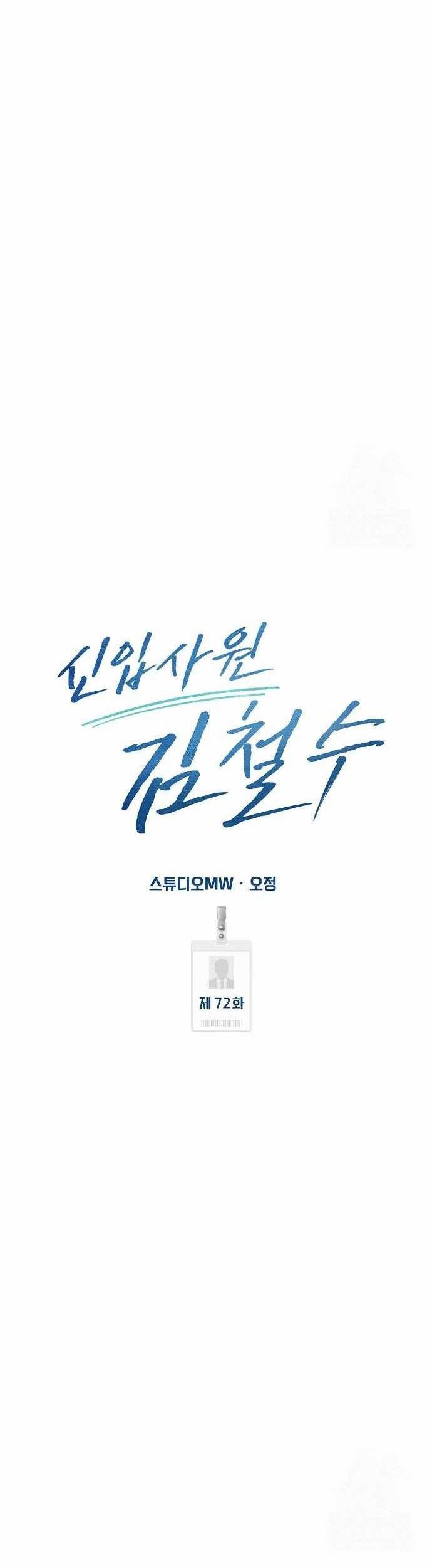 The New Employee Kim Chul-Soo Chapter 72 - halaman 23