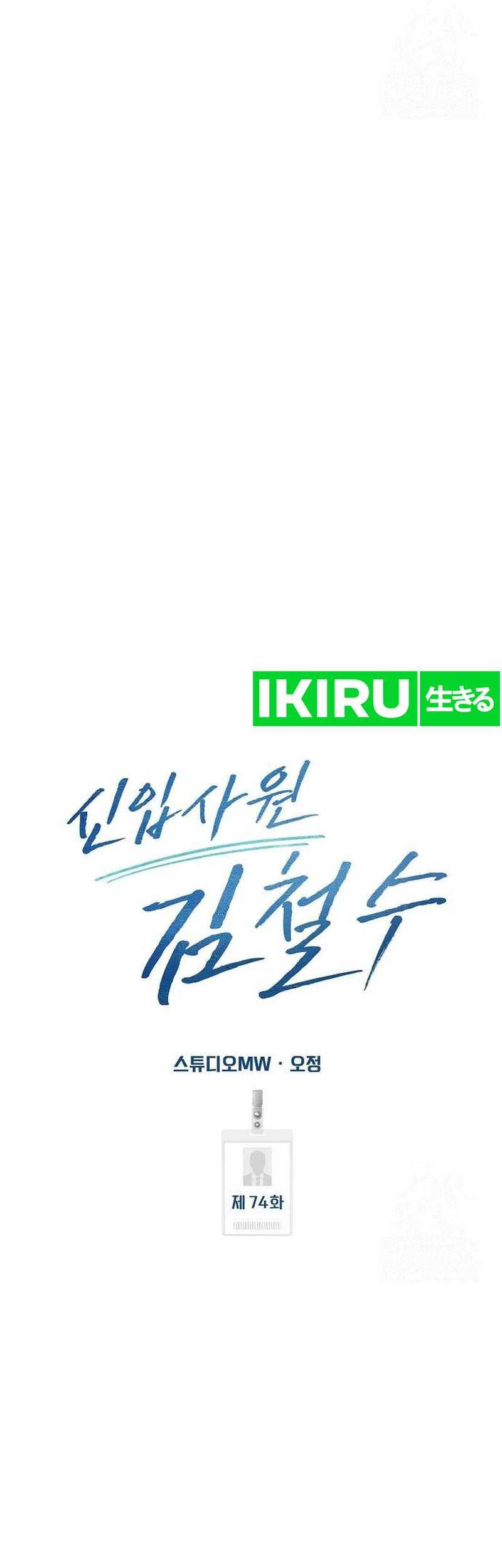 The New Employee Kim Chul-Soo Chapter 74 - halaman 70