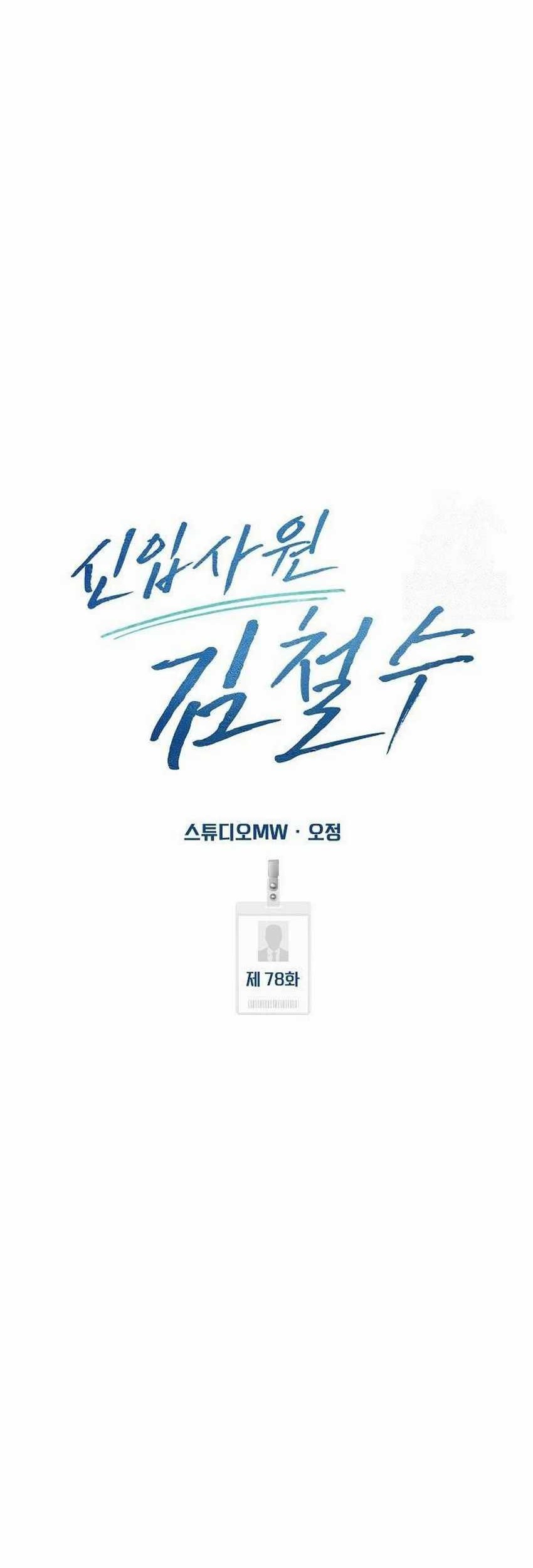 The New Employee Kim Chul-Soo Chapter 77 - halaman 68