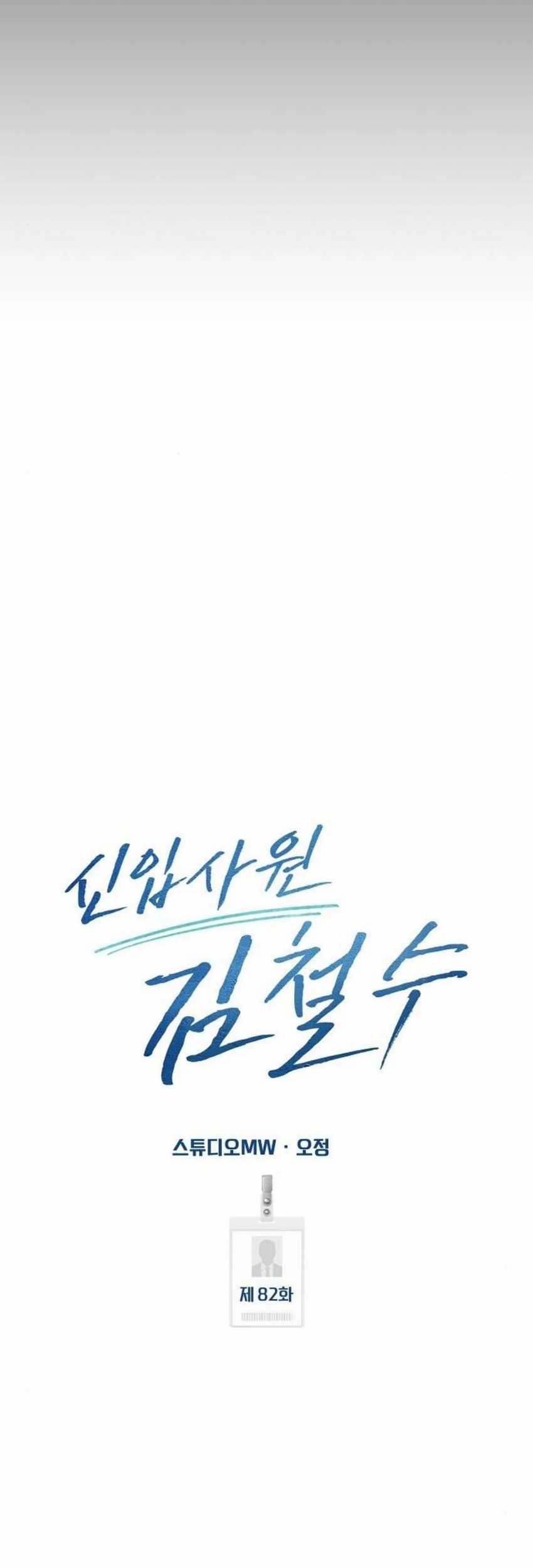 The New Employee Kim Chul-Soo Chapter 82 - halaman 53