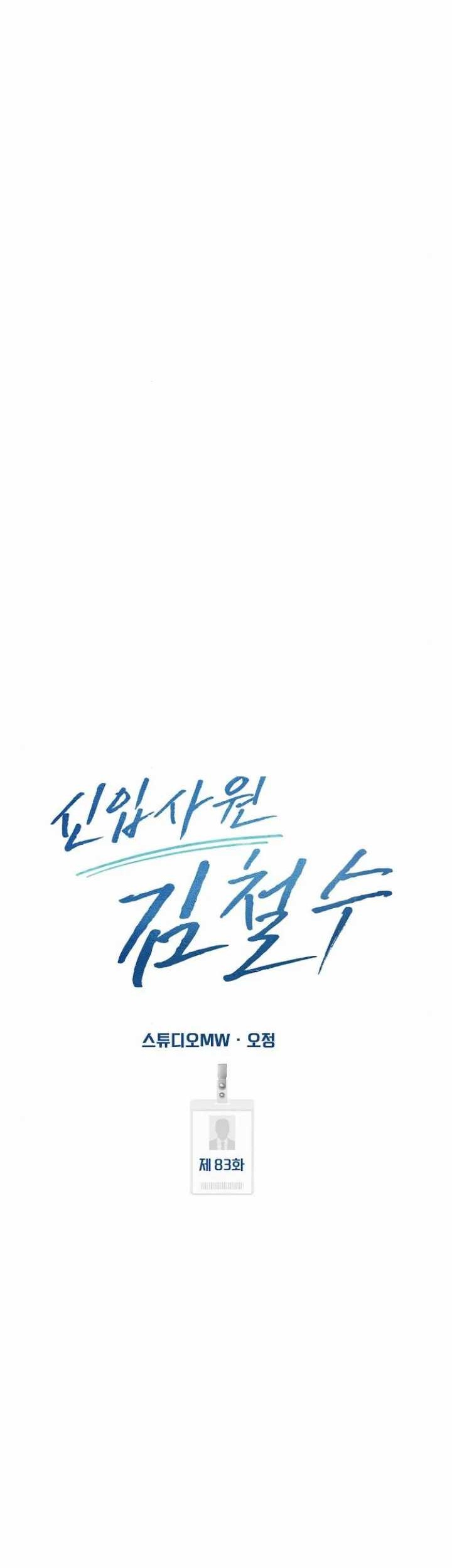 The New Employee Kim Chul-Soo Chapter 83 - halaman 45