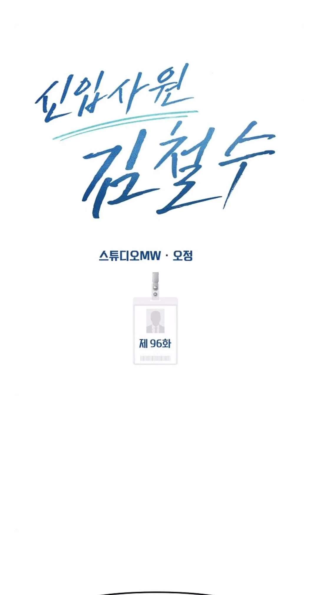 The New Employee Kim Chul-Soo Chapter 96 - halaman 56