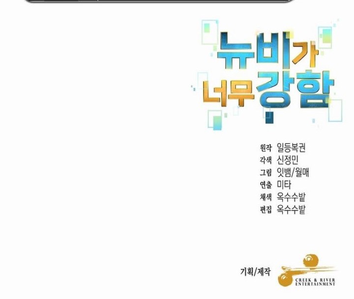 The Newbie Is Too Strong Chapter 132 - halaman 53