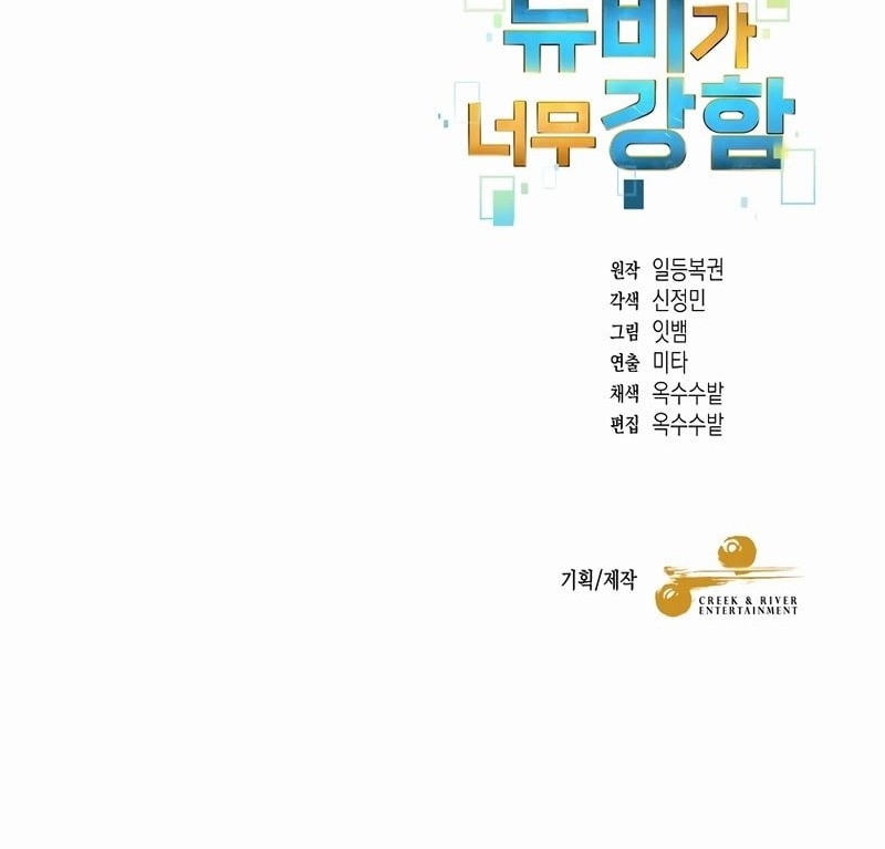 The Newbie Is Too Strong Chapter 139 - halaman 41