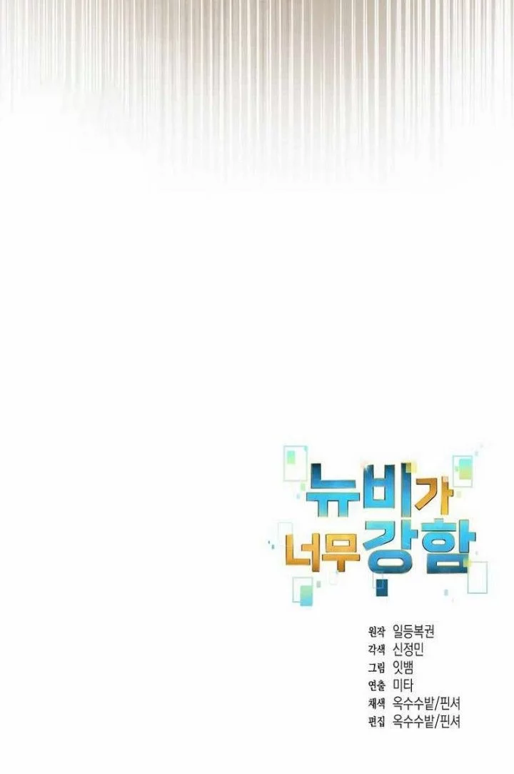 The Newbie Is Too Strong Chapter 148 - halaman 34