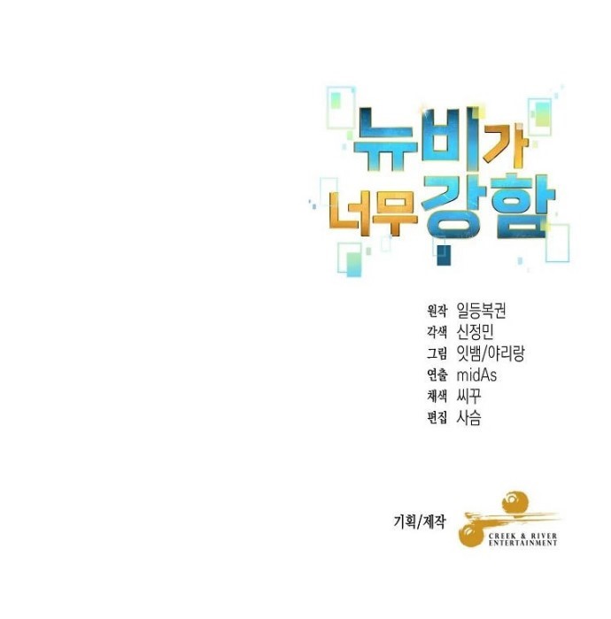 The Newbie Is Too Strong Chapter 15 - halaman 49
