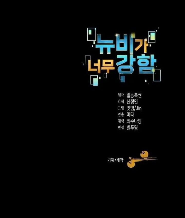 The Newbie Is Too Strong Chapter 71 - halaman 53