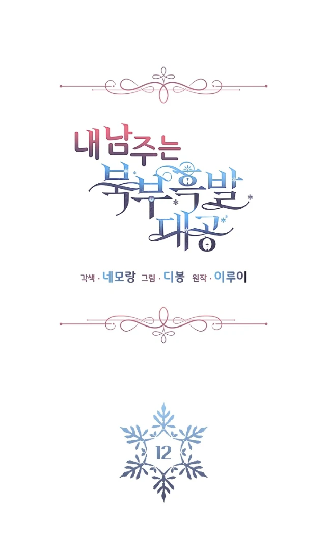 The Northern Black-Haired Grand Duke is the Male Lead Chapter 12 - halaman 2