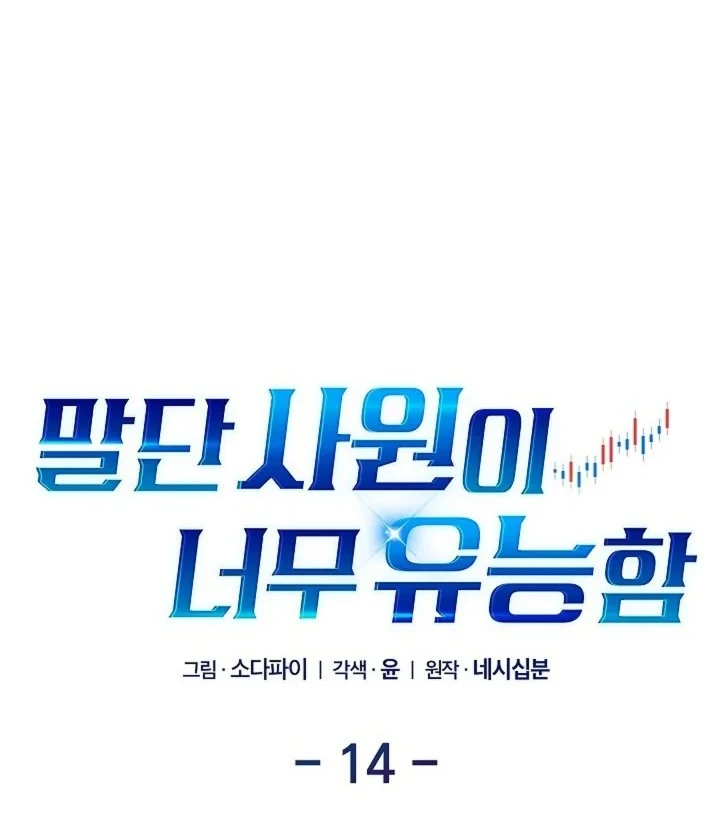 The Overly Competent Junior Employee Chapter 14 - halaman 14