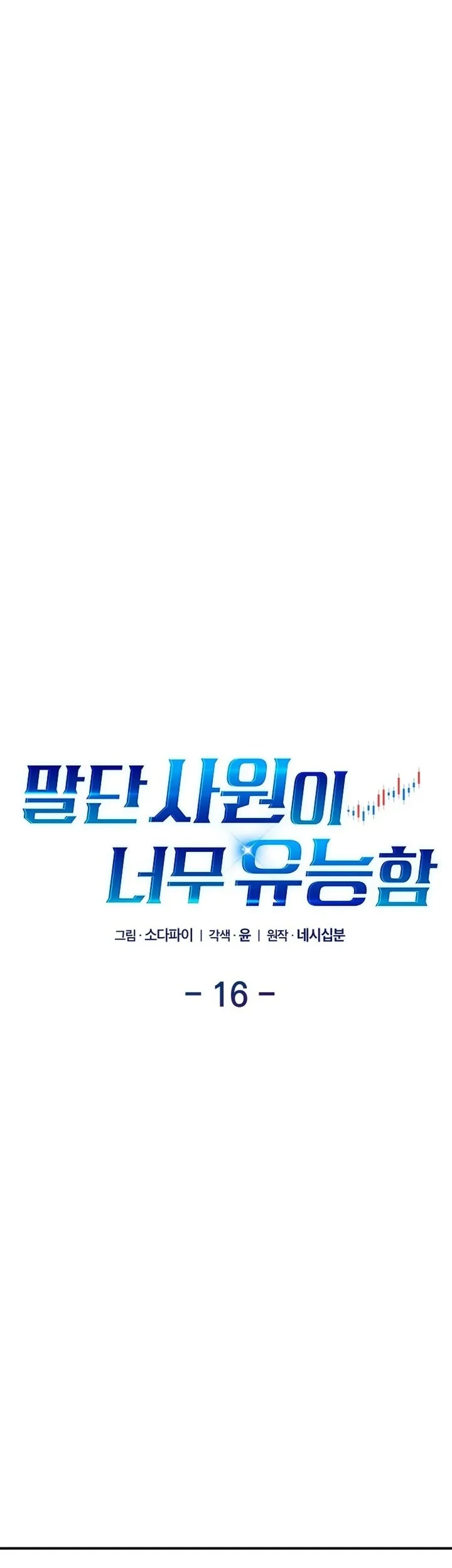 The Overly Competent Junior Employee Chapter 16 - halaman 16