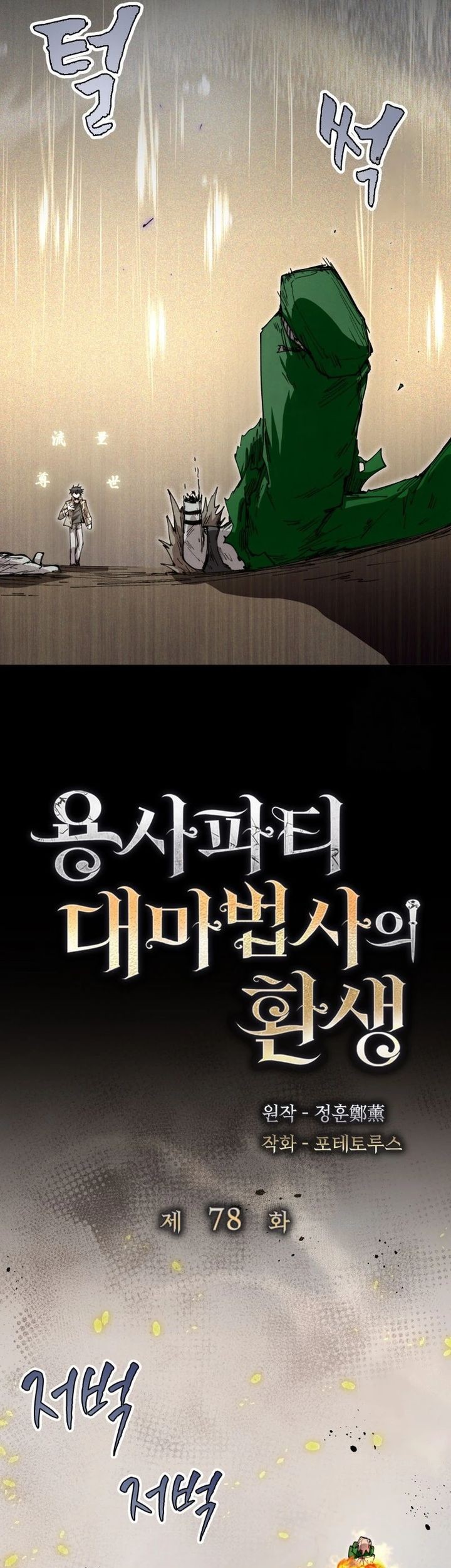 The Rebirth of the Hero’s Party’s Archmage Chapter 78.5 - halaman 24
