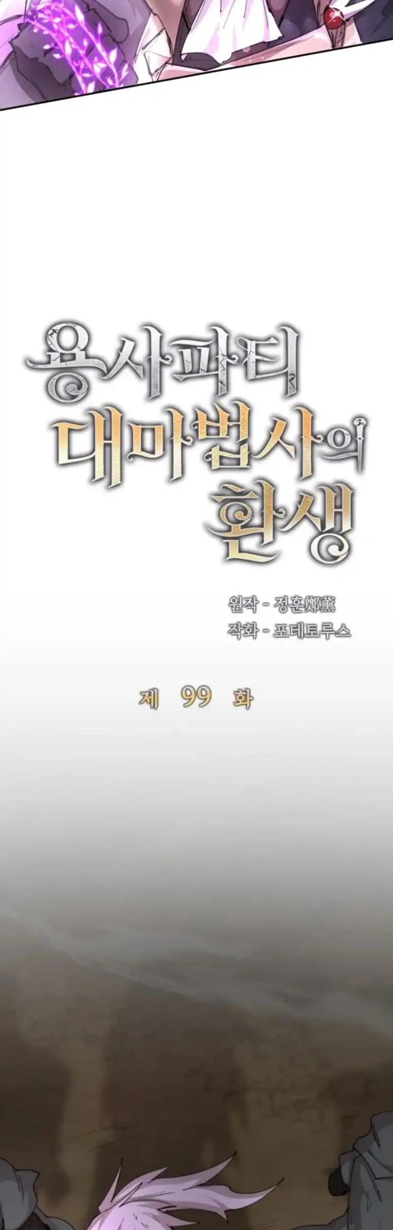 The Rebirth of the Hero’s Party’s Archmage Chapter 99 - halaman 18