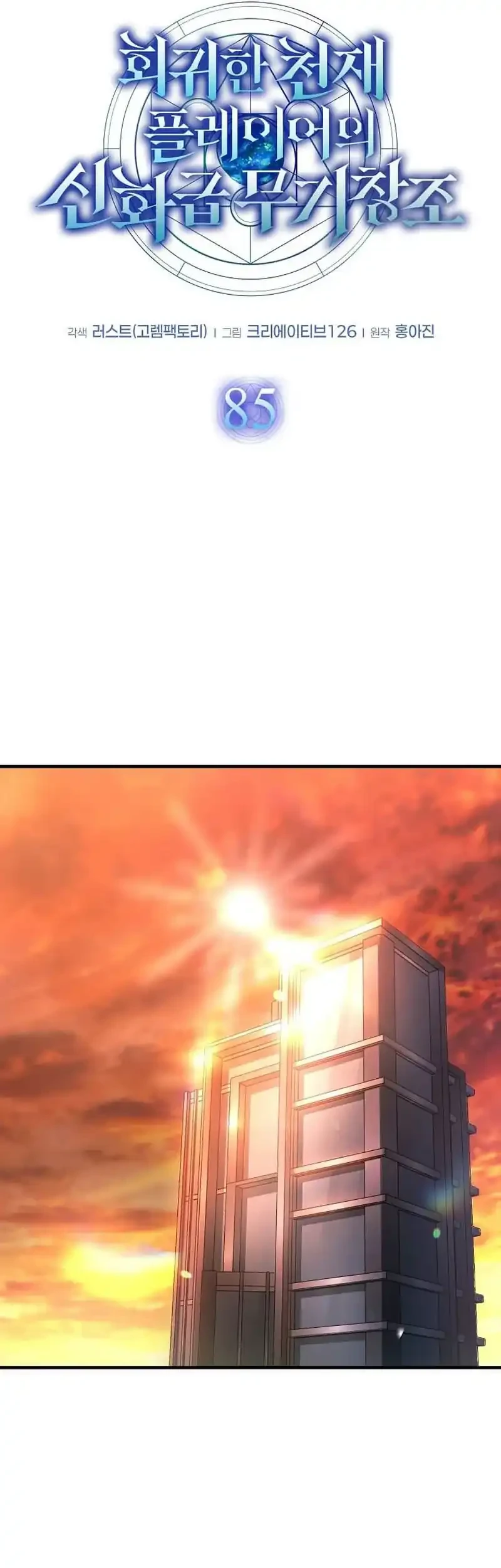 The Regressed Genius Player’s Legendary Weapon Creation Chapter 85 - halaman 19