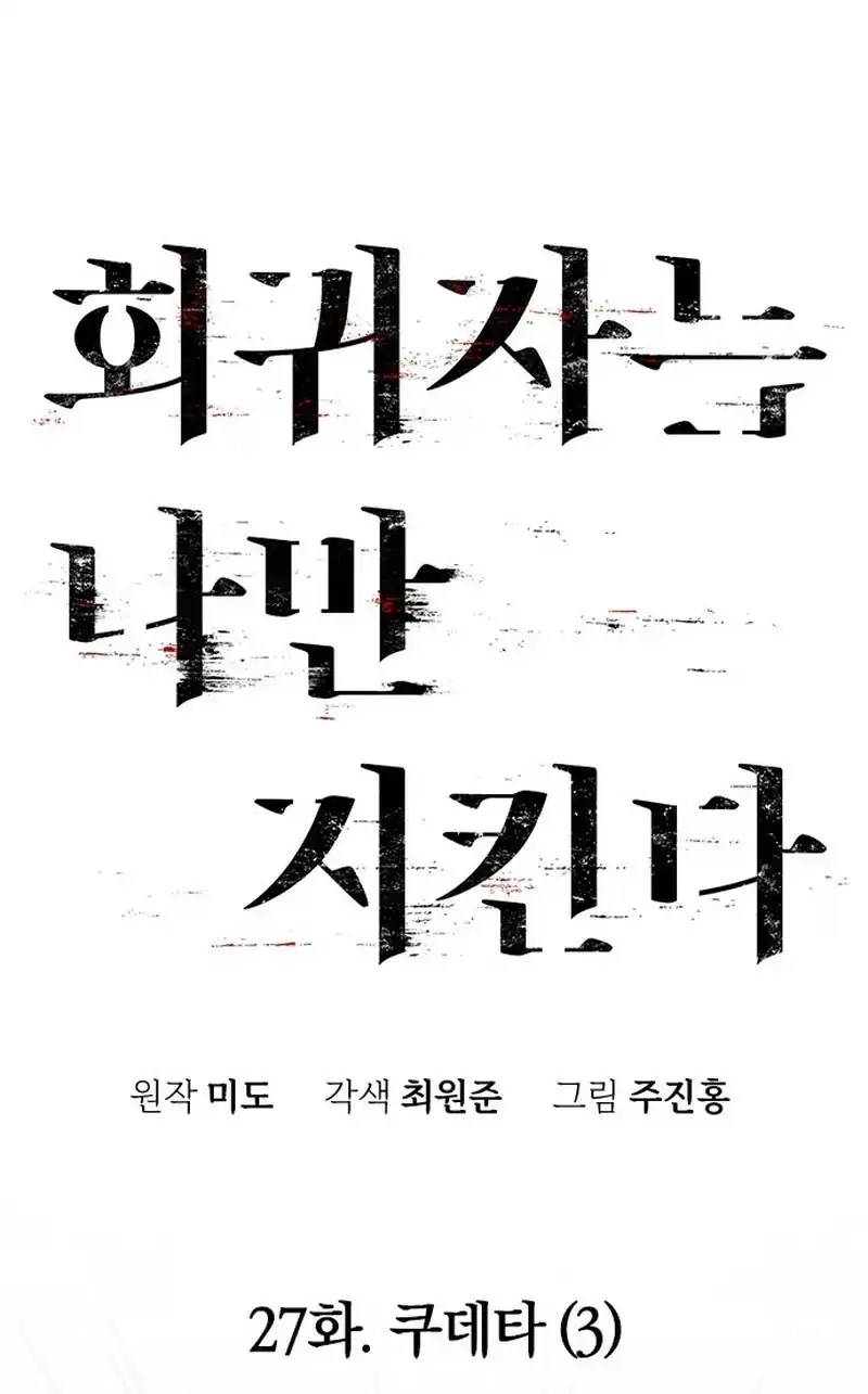 The Regressor Protects Only Me Chapter 27 - halaman 78