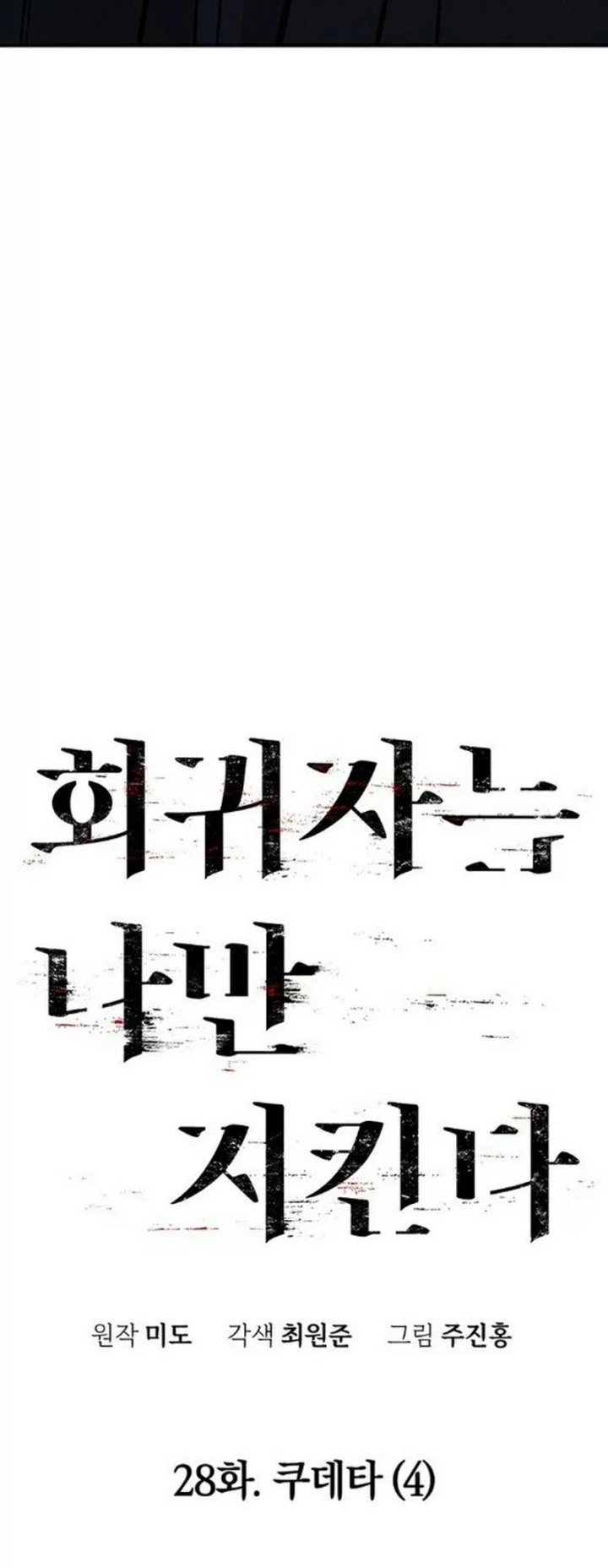 The Regressor Protects Only Me Chapter 28 - halaman 19