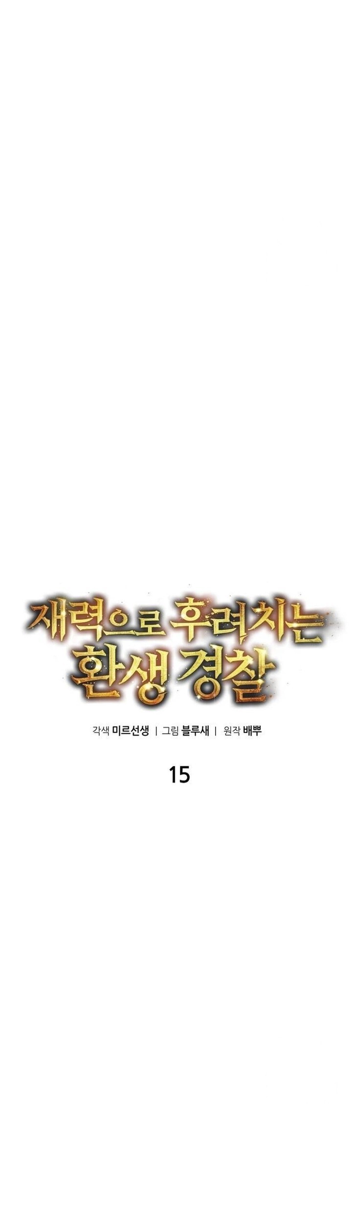 The Reincarnated Cop Who Strikes With Wealth Chapter 15 - halaman 13