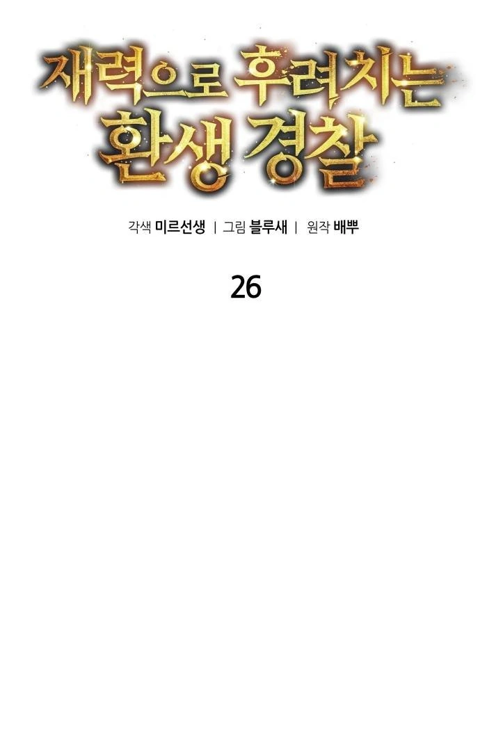 The Reincarnated Cop Who Strikes With Wealth Chapter 26 - halaman 16