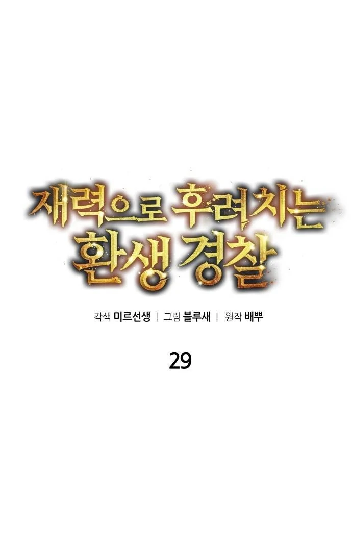 The Reincarnated Cop Who Strikes With Wealth Chapter 29 - halaman 17