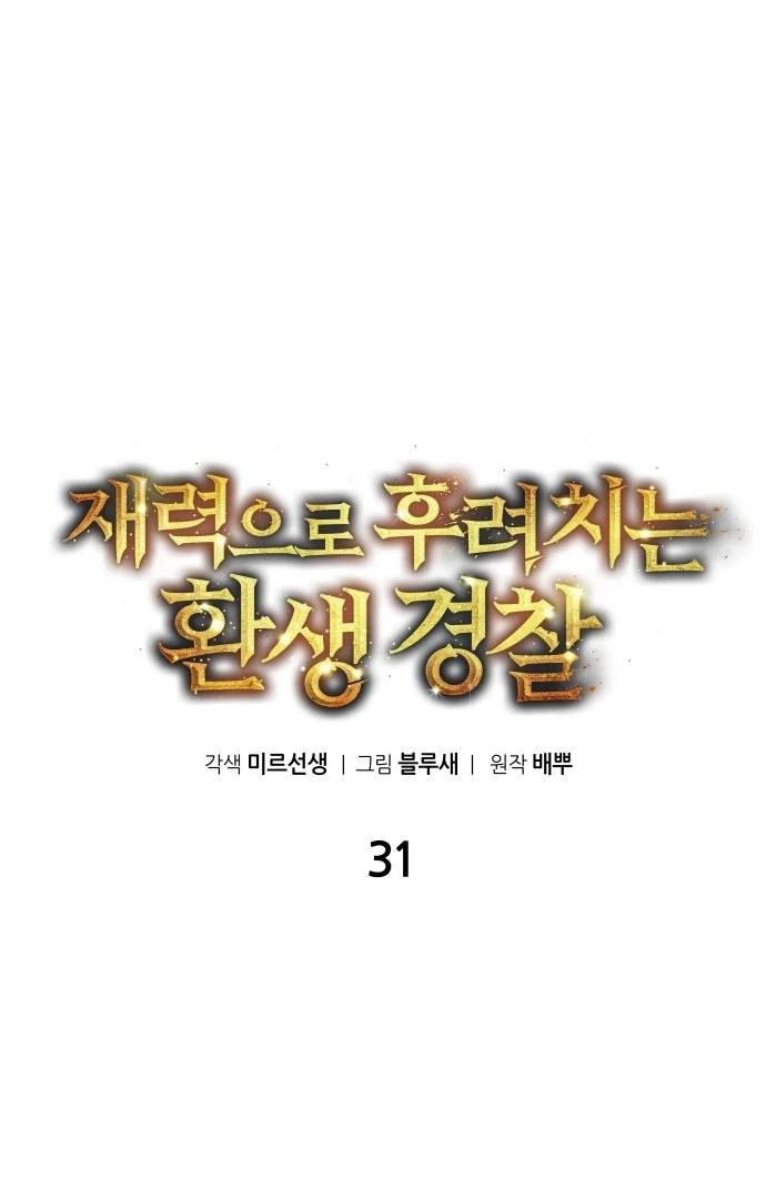 The Reincarnated Cop Who Strikes With Wealth Chapter 31 - halaman 29