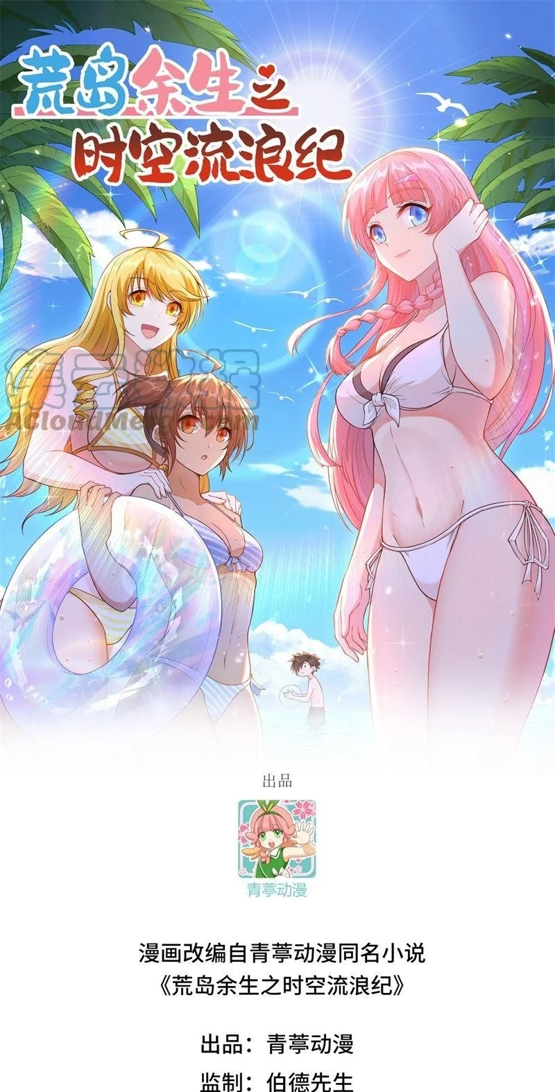 The Rest of My Life on the Desert Island Chapter 143 - halaman 1