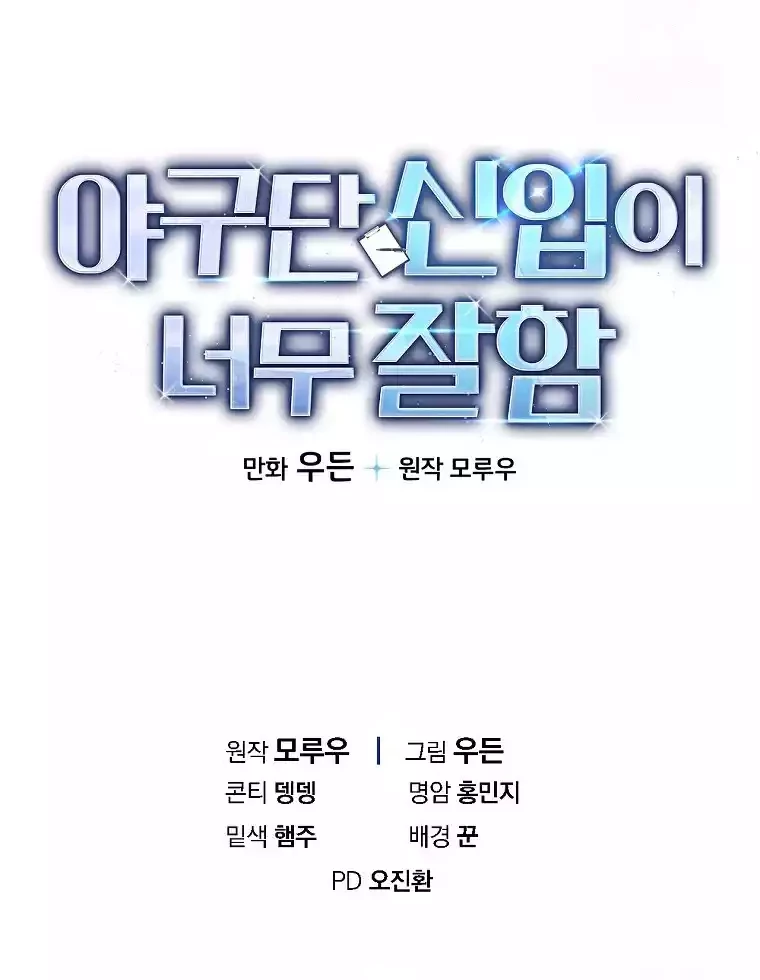 The Rookie In The Baseball Team Is Performing Exceptionally Well Chapter 10 - halaman 49