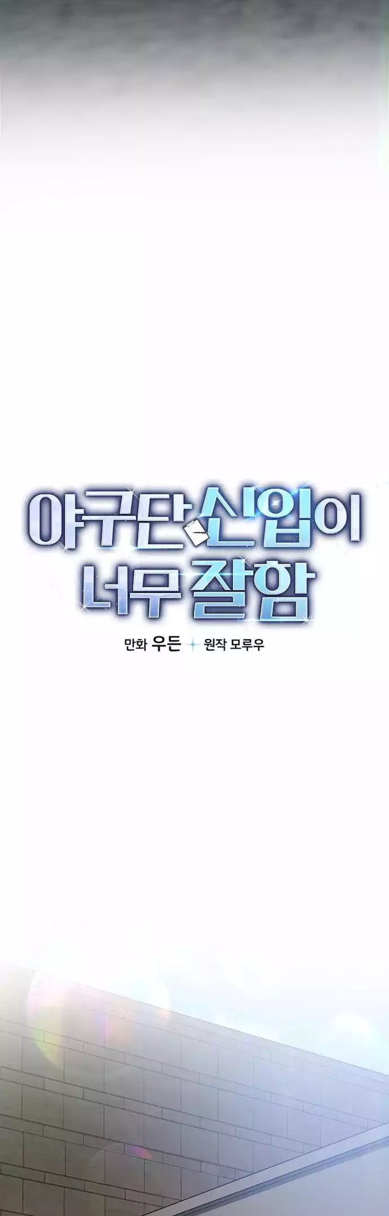 The Rookie In The Baseball Team Is Performing Exceptionally Well Chapter 22 - halaman 16