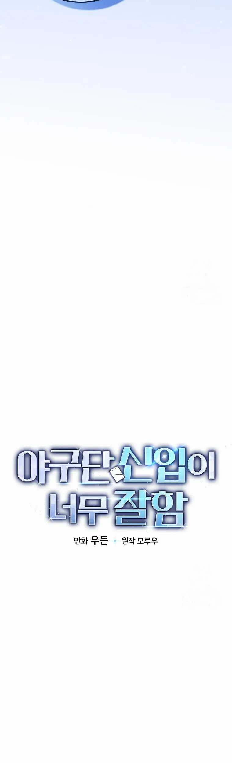 The Rookie In The Baseball Team Is Performing Exceptionally Well Chapter 3 - halaman 13