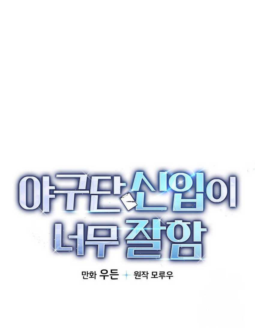 The Rookie In The Baseball Team Is Performing Exceptionally Well Chapter 31 - halaman 59