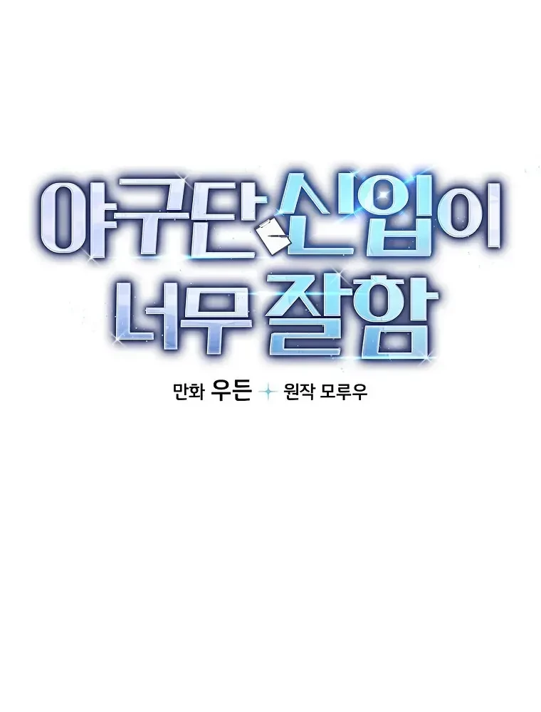 The Rookie In The Baseball Team Is Performing Exceptionally Well Chapter 8 - halaman 8
