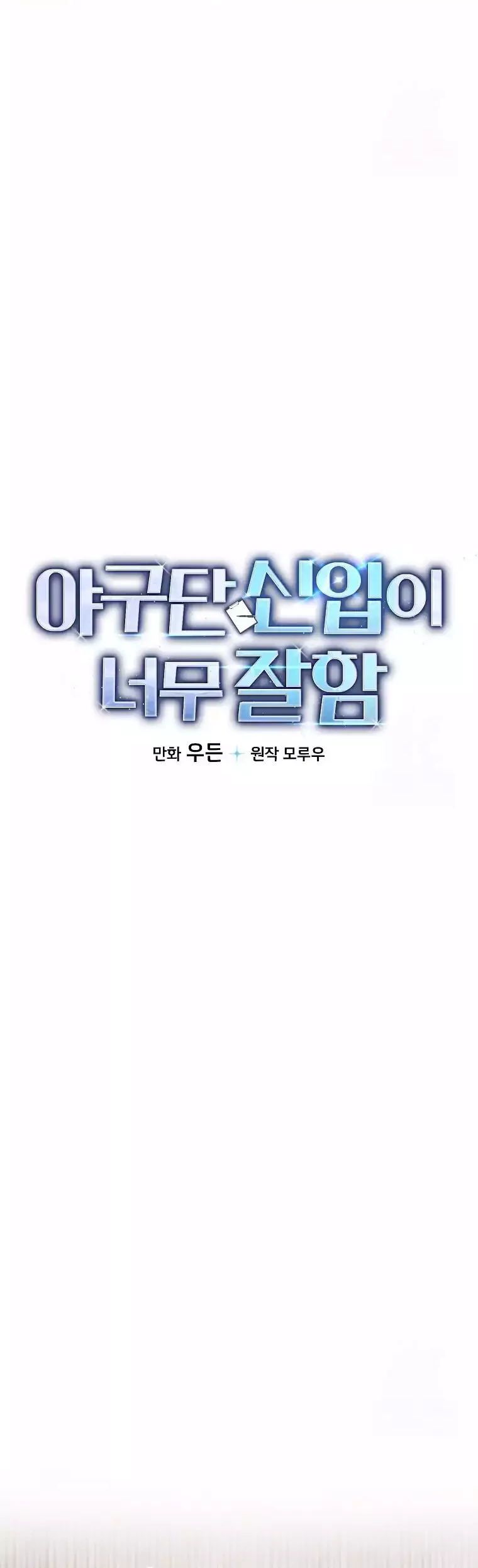 The Rookie In The Baseball Team Is Performing Exceptionally Well Chapter 9 - halaman 28