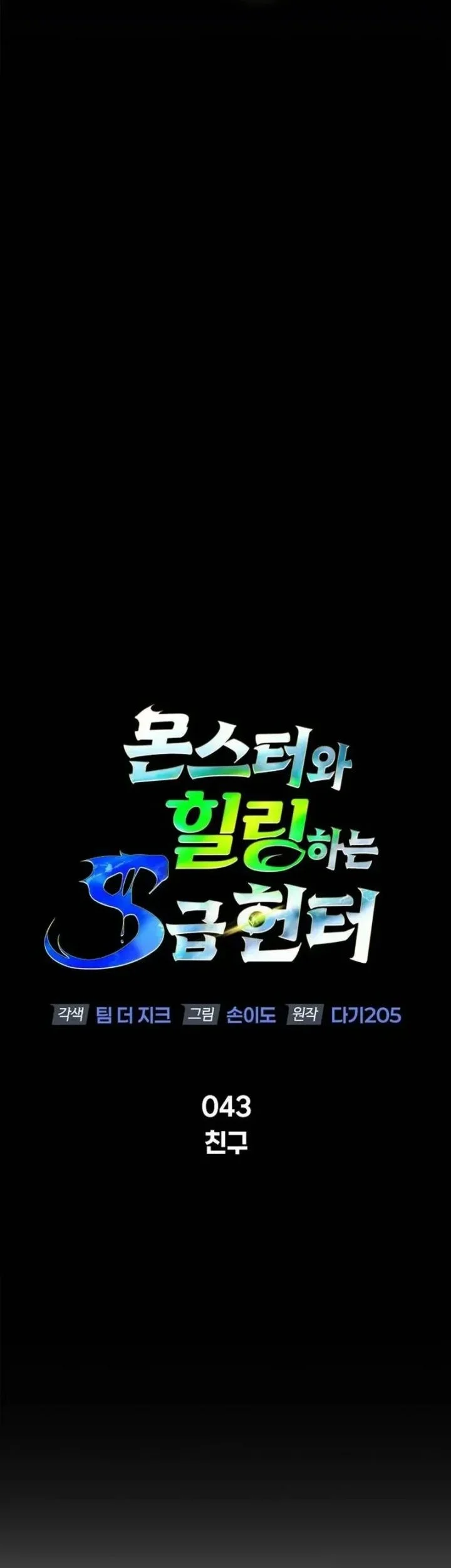 The S-Class Hunter Who Heals Monsters Chapter 43 - halaman 12