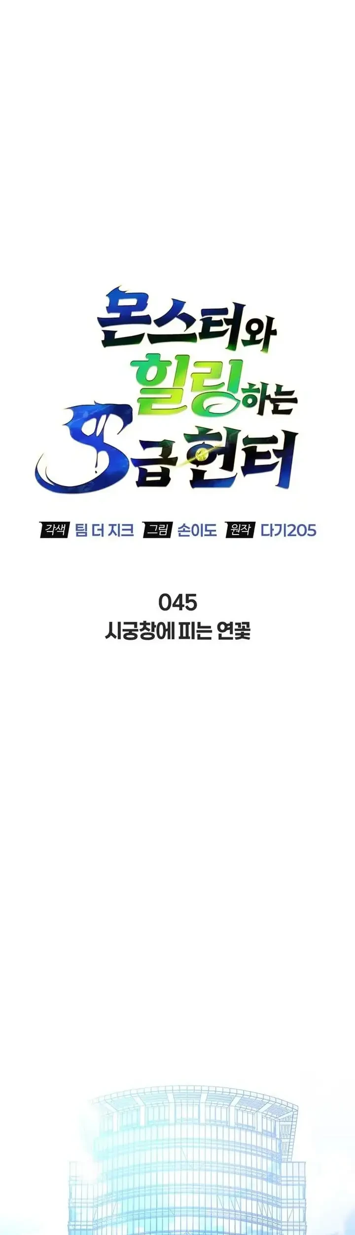 The S-Class Hunter Who Heals Monsters Chapter 45 - halaman 21