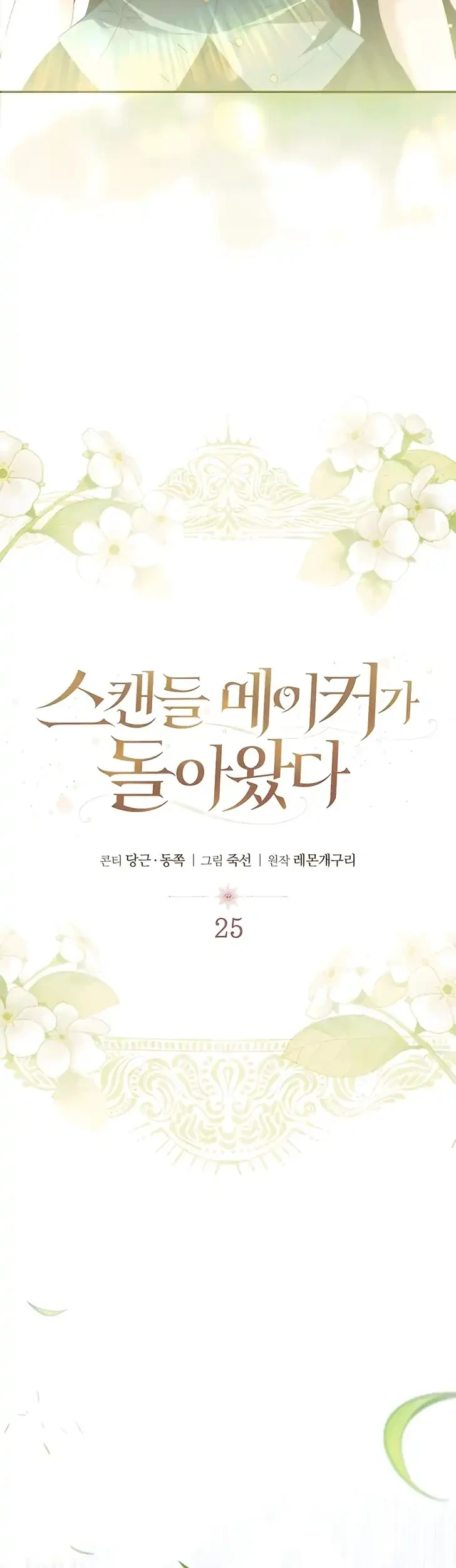 The Scandal Maker Has Returned Chapter 25 - halaman 2