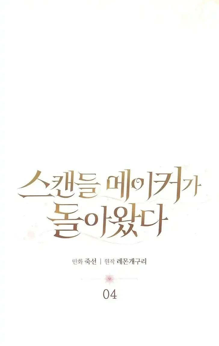 The Scandal Maker Has Returned Chapter 4 - halaman 6