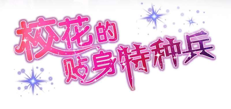 The School’s Strongest Special Forces Chapter 7 - halaman 2