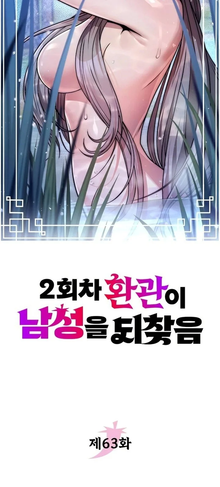 The Second Eunuch Regains His Manhood Chapter 63 - halaman 4
