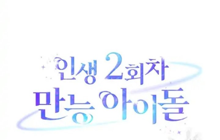 The Second Life of an Idol Chapter 18 - halaman 10