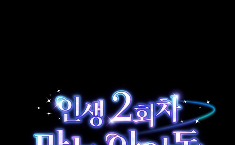 The Second Life of an Idol Chapter 32 - halaman 52