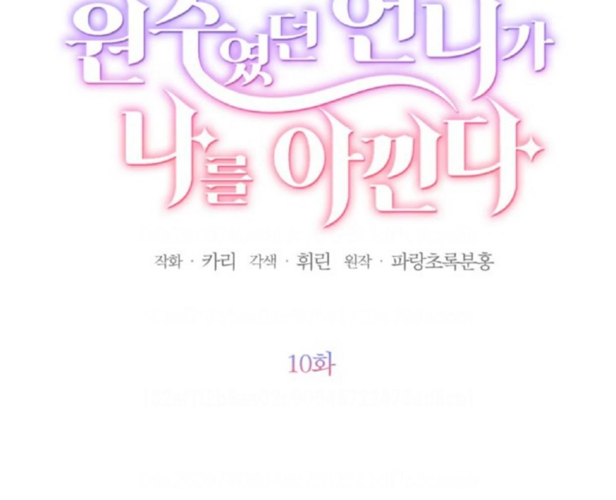 The Sister Who Was My Enemy Now Loves Me Chapter 10 - halaman 54