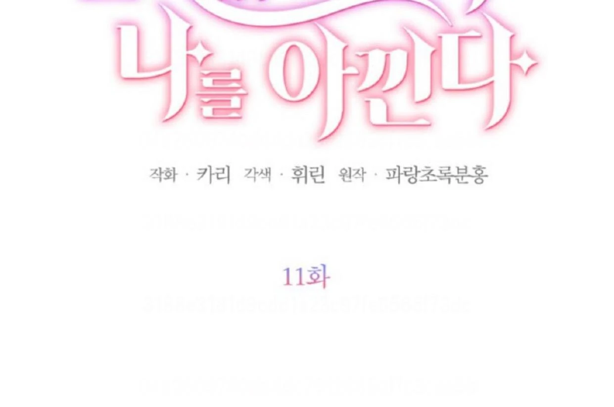 The Sister Who Was My Enemy Now Loves Me Chapter 11 - halaman 11