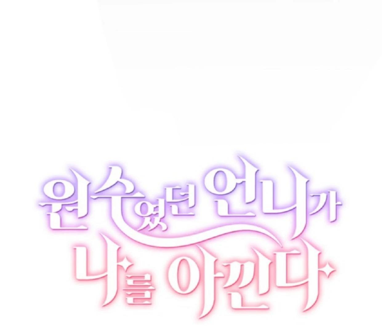 The Sister Who Was My Enemy Now Loves Me Chapter 12 - halaman 58