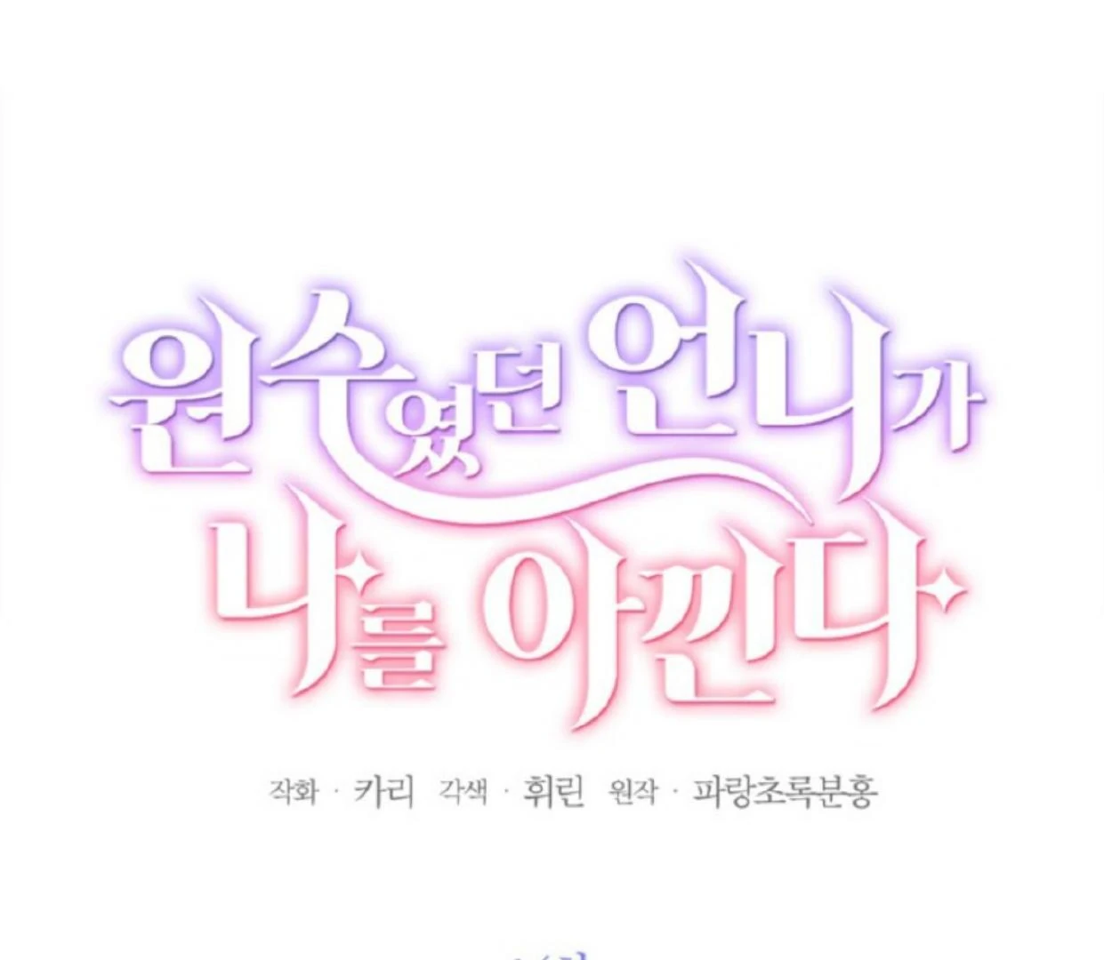 The Sister Who Was My Enemy Now Loves Me Chapter 14 - halaman 3