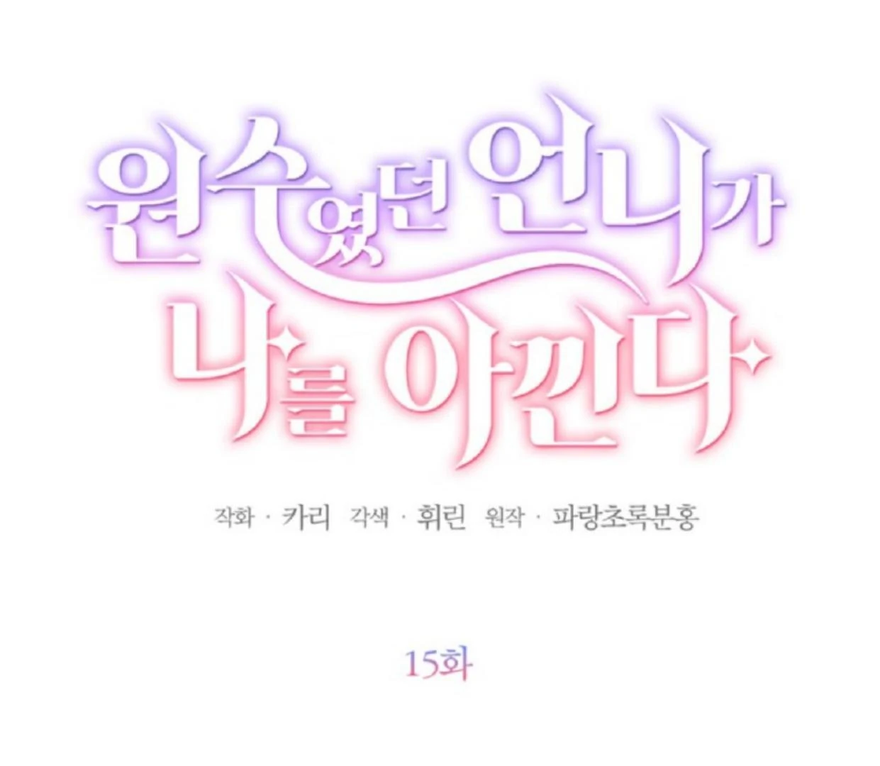 The Sister Who Was My Enemy Now Loves Me Chapter 15 - halaman 48