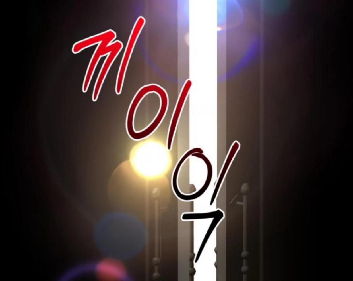The Sister Who Was My Enemy Now Loves Me Chapter 16 - halaman 113