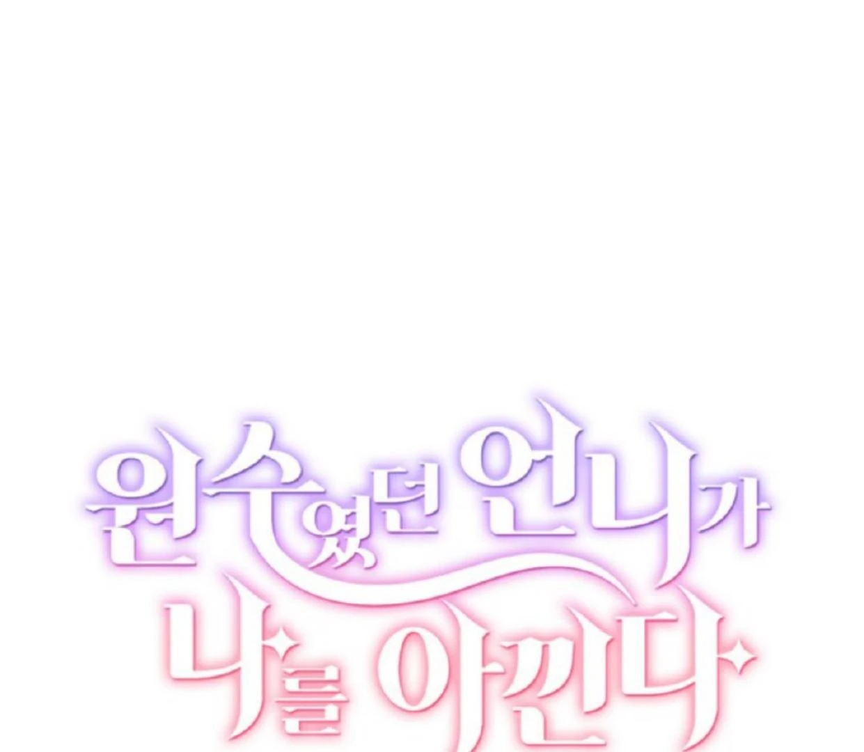 The Sister Who Was My Enemy Now Loves Me Chapter 16 - halaman 83