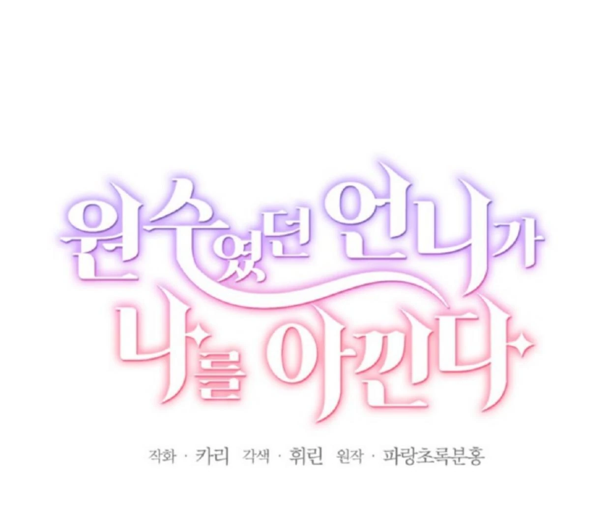 The Sister Who Was My Enemy Now Loves Me Chapter 17 - halaman 15