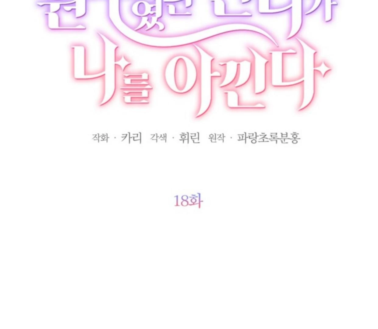 The Sister Who Was My Enemy Now Loves Me Chapter 18 - halaman 64