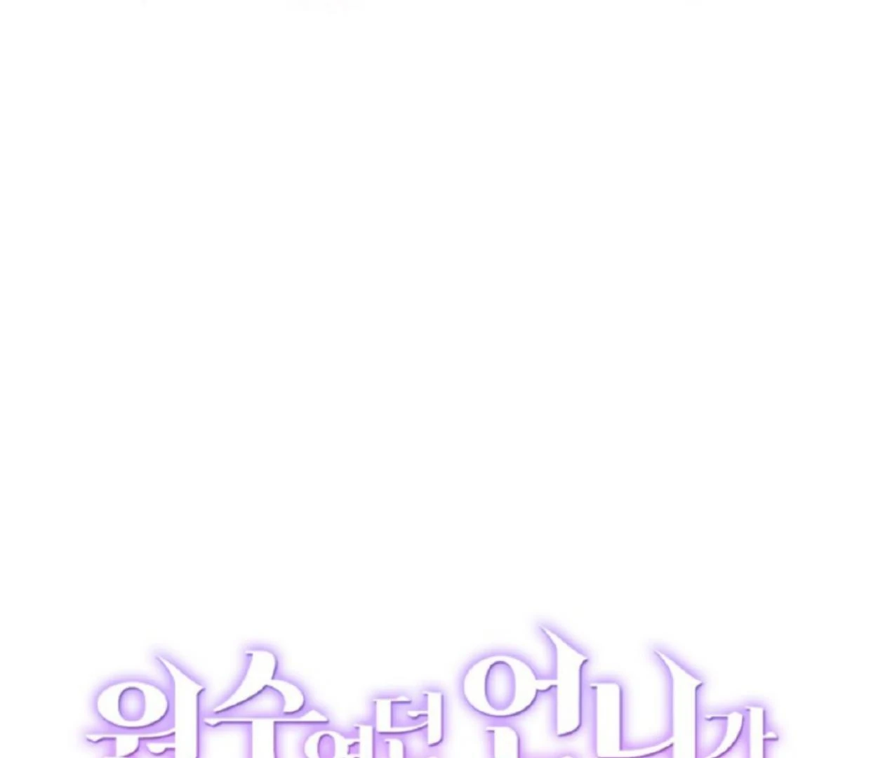 The Sister Who Was My Enemy Now Loves Me Chapter 19 - halaman 102